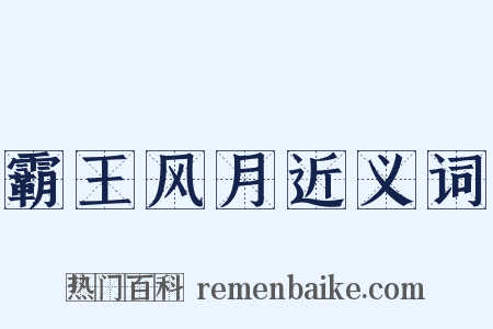 霸王风月近义词是什么意思的图片